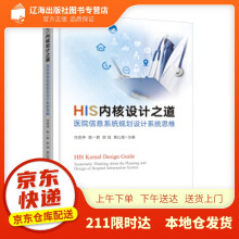 《HIS内核设计之道――医院信息系统规划设计系统思维任连仲等著出版》[76M]百度网盘|pdf下载|亲测有效