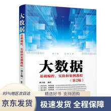 《大数据基础编程、实验和案例教程林子雨》[92M]百度网盘|pdf下载|亲测有效