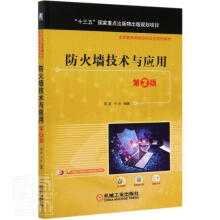 《防火墙技术与应用陈波机械工业计算机与互联网书籍》[87M]百度网盘|pdf下载|亲测有效