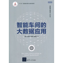 《智能车间的大数据应用张洁,吕佑龙,汪俊亮,鲍劲松大》[61M]百度网盘|pdf下载|亲测有效