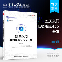 《天入门低功耗蓝牙5.x开发》[87M]百度网盘|pdf下载|亲测有效