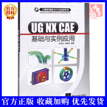 《UGNXCAE基础与实例应用有限元分析以及运动仿真方面的知识和应用技术设计入门教程书籍》[45M]百度网盘|pdf下载|亲测有效