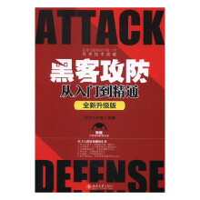 《黑客攻防从入门到精通：全新升级版计算机与互联网书籍》[86M]百度网盘|pdf下载|亲测有效