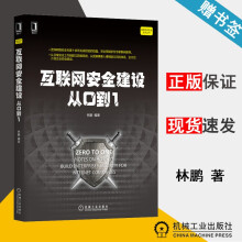 《互联网安全建设从0到1林鹏网络空间安全技术丛书机械工业》[67M]百度网盘|pdf下载|亲测有效