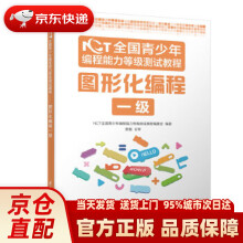 《NCT全国青少年编程能力等级测试教程：图形化编程一级NCT全国青少年编程能力》[45M]百度网盘|pdf下载|亲测有效