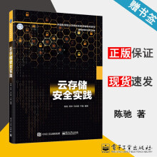 《云存储安全实践陈驰中国科学院研究生教学辅导书系列网络空间安全系列丛书》[91M]百度网盘|pdf下载|亲测有效