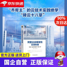 《阿里云运维架构实践秘籍机工出版》[46M]百度网盘|pdf下载|亲测有效