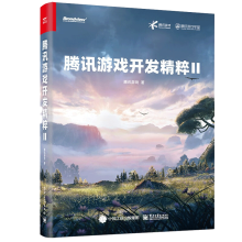 《腾讯游戏开发精粹2腾讯游戏研发原创技术方案与经验书》[76M]百度网盘|pdf下载|亲测有效
