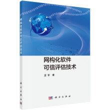 《网构化软件可信评估技术计算机与互联网书籍》[40M]百度网盘|pdf下载|亲测有效