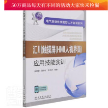 《汇川触摸屏应用技能实训电气自动化技能型人才实训系列者_肖明耀周保廷张天洪责_杨扬书籍》[73M]百度网盘|pdf下载|亲测有效