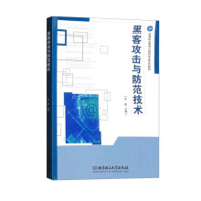 《黑客攻击与防范技术》[41M]百度网盘|pdf下载|亲测有效