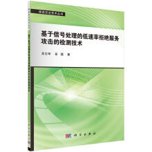 《基于信号处理的低速率拒绝服务攻击的检测技术吴志军科学计算机与》[83M]百度网盘|pdf下载|亲测有效