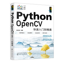 《PythonOpenCV快速入门到精通》[76M]百度网盘|pdf下载|亲测有效