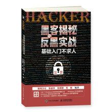 《黑客揭秘与反黑实战计算机与互联网书籍》[87M]百度网盘|pdf下载|亲测有效
