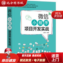 《微信小程序项目开发实战沈顺天机械工业北方城》[47M]百度网盘|pdf下载|亲测有效