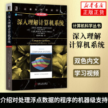 《】深入理解计算机系统计算机科学丛书兰德尔E.布莱恩特书籍》[49M]百度网盘|pdf下载|亲测有效