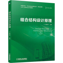 《组合结构设计原理》[54M]百度网盘|pdf下载|亲测有效