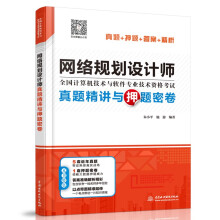 《软考配套辅导网络规划设计师真题精讲与押题密卷》[72M]百度网盘|pdf下载|亲测有效