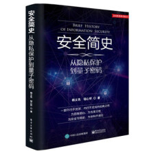 《安全简史——从隐私保护到量子密码》[50M]百度网盘|pdf下载|亲测有效