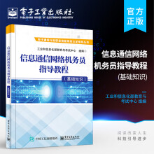 《官方信息通信网络机务员指导教程工业和信息化部教育与考试中心安全生》[92M]百度网盘|pdf下载|亲测有效