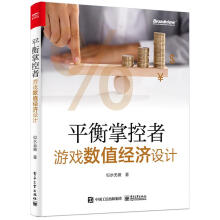《平衡掌控者――游戏数值经济设计似水无痕》[99M]百度网盘|pdf下载|亲测有效