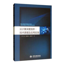 《云计算深度剖析:技术原理及应用实践刘三满中国水利水电计算机与互联网》[72M]百度网盘|pdf下载|亲测有效