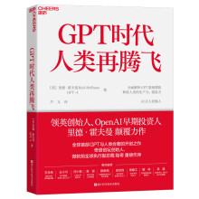 《GPT时代人类再腾飞超越想象的chatGPT时代比尔盖茨OpenAI早期投资人里德·霍夫曼颠覆力作浙江科技新华书店书籍正货新华书店》[49M]百度网盘|pdf下载|亲测有效
