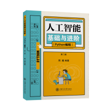 《人工智能基础与进阶第二版》[44M]百度网盘|pdf下载|亲测有效