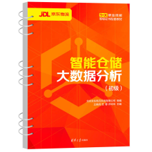 《智能仓储大数据分析王晓阔仓库管理数据处理职业技能教材智能仓储大数据分析配套教材书籍》[63M]百度网盘|pdf下载|亲测有效