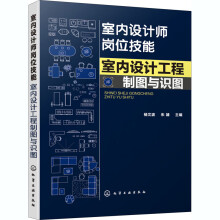 《室内设计工程制图与识图》[62M]百度网盘|pdf下载|亲测有效
