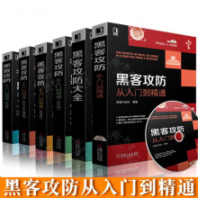 《黑客攻防从入门到精通黑客攻防大全集攻防进阶技术宝典黑客技术教程黑客攻防大全计算机网络安全黑客攻防技术宝典黑客书籍》[94M]百度网盘|pdf下载|亲测有效