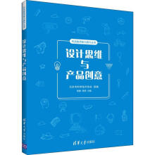 《设计思维与产品创意》[73M]百度网盘|pdf下载|亲测有效