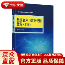 《数据仓库与数据挖掘教程陈文伟》[76M]百度网盘|pdf下载|亲测有效