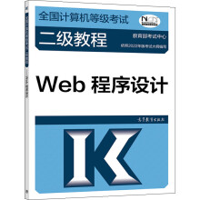 《年版计算机等级考试二级教程Web程序设计考试中心高等教育》[59M]百度网盘|pdf下载|亲测有效