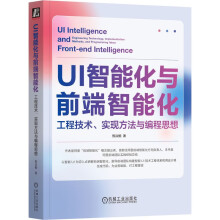 《UI智能化与前端智能化：工程技术、实现方法与编程思想》[65M]百度网盘|pdf下载|亲测有效