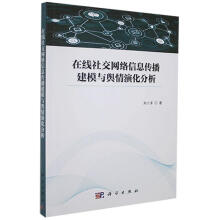 《在线社交网络信息传播建模与舆情演化分析刘小洋技出版传媒股份有限公司计算机》[40M]百度网盘|pdf下载|亲测有效