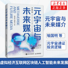 《元宇宙与未来媒介喻国明杨雅等著元宇宙通证投资逻辑虚拟经济互联网区块链人工智能未来发展计算机互联网书籍凤凰新华书店旗舰店》[78M]百度网盘|pdf下载|亲测有效