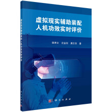 《虚拟现实辅助装配人机功效实时评价姚寿文庄金钊唐正华虚拟现实辅助装配技术人体运动捕捉技术人机功效评价动态装配方法无标记》[54M]百度网盘|pdf下载|亲测有效