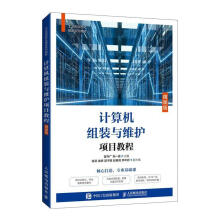 《计算机组装与维护项目教程崔升广计算机与互联网书籍》[75M]百度网盘|pdf下载|亲测有效