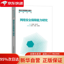 《网络安全保障能力研究张传新,姜文华》[64M]百度网盘|pdf下载|亲测有效