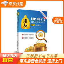 《用友ERP-U8V财务软件完全自学教程田松梅出籍》[52M]百度网盘|pdf下载|亲测有效