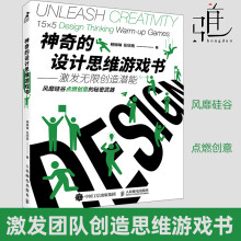 《神奇的设计思维游戏书激发无限创造潜能思维游戏书籍思维训练创业创意团队创造力创新思维赋能企业管理书籍斯坦福gdta》[77M]百度网盘|pdf下载|亲测有效