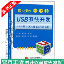 《深入浅出USB系统开发基于ARMCortex-M3王川北嵌入式USB主机USBOTG开》[71M]百度网盘|pdf下载|亲测有效