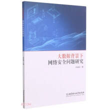 《大数据背景下网络安全问题研究》[72M]百度网盘|pdf下载|亲测有效