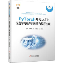 《PyTorch开发入门：深度学习模型的构建与程序实现》[85M]百度网盘|pdf下载|亲测有效