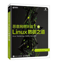 《恶意网络环境下的Linux防御之道计算机与互联网书籍》[75M]百度网盘|pdf下载|亲测有效