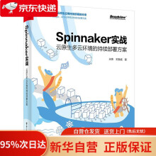 《Spinnaker实战：云原生多云环境的持续部署方案王炜》[50M]百度网盘|pdf下载|亲测有效