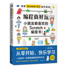 《编程真好玩——小朋友都喜欢看的Scratch编程书》[95M]百度网盘|pdf下载|亲测有效