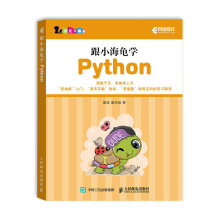 《跟小海龟学Python》[58M]百度网盘|pdf下载|亲测有效