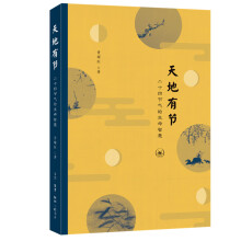 《天地有节：二十四节气的生命智慧生活.读书.新知三联书店书籍》[63M]百度网盘|pdf下载|亲测有效
